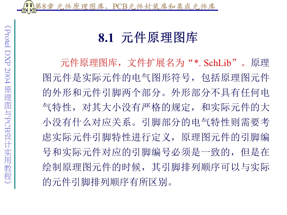 第8章元件原理图库、PCB元件封装库和集成元件库ppt课件.ppt_第2页