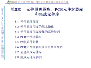 第8章元件原理图库、PCB元件封装库和集成元件库ppt课件.ppt