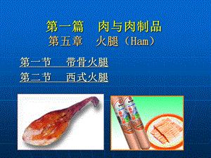 第一篇肉与肉制品第五章火腿(Ham)ppt课件.ppt