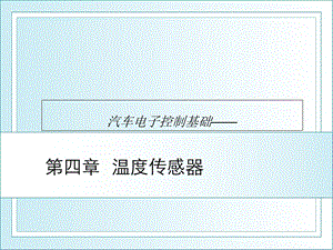 第4章温度传感器ppt课件.ppt