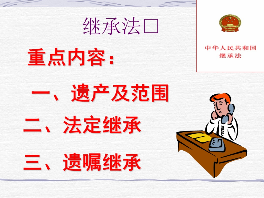 继承法课件(培训讲座课件ppt).ppt_第1页