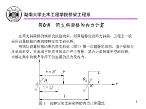 简支斜梁桥的内力计算ppt课件.ppt