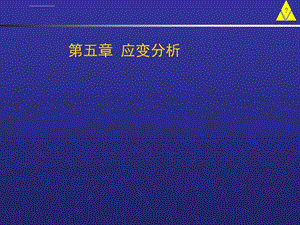 第五章应变分析ppt课件.ppt