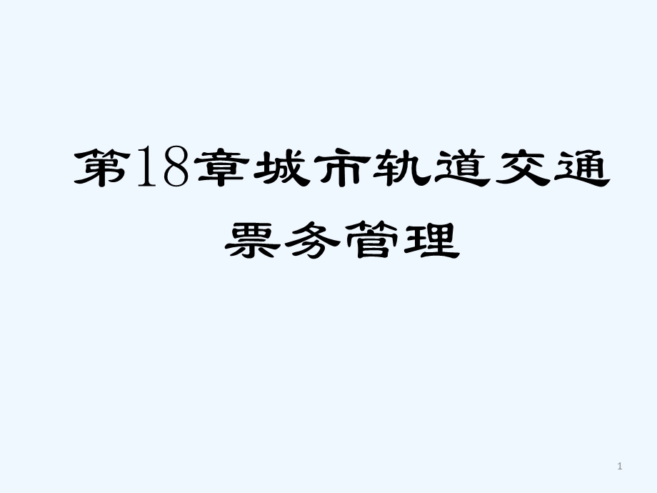 第十八章城市轨道交通票务管理ppt课件.ppt_第1页