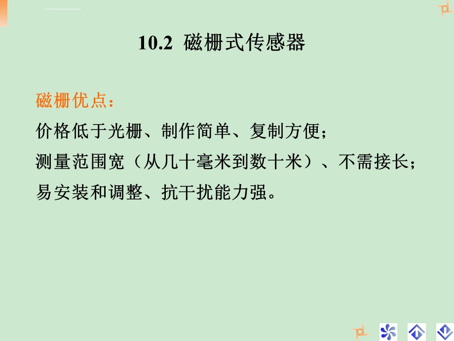 第十章磁栅式传感器ppt课件.ppt_第1页