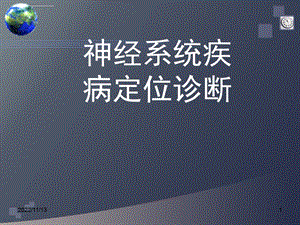 神经系统疾病定位诊断ppt课件.ppt