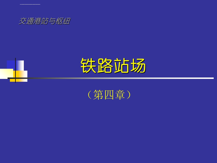 第四章铁路站场介绍ppt课件.ppt_第1页