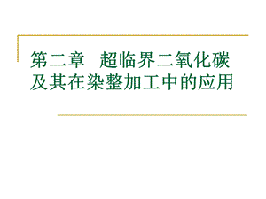 第二章超临界二氧化碳在染整加工中的应用ppt课件.ppt