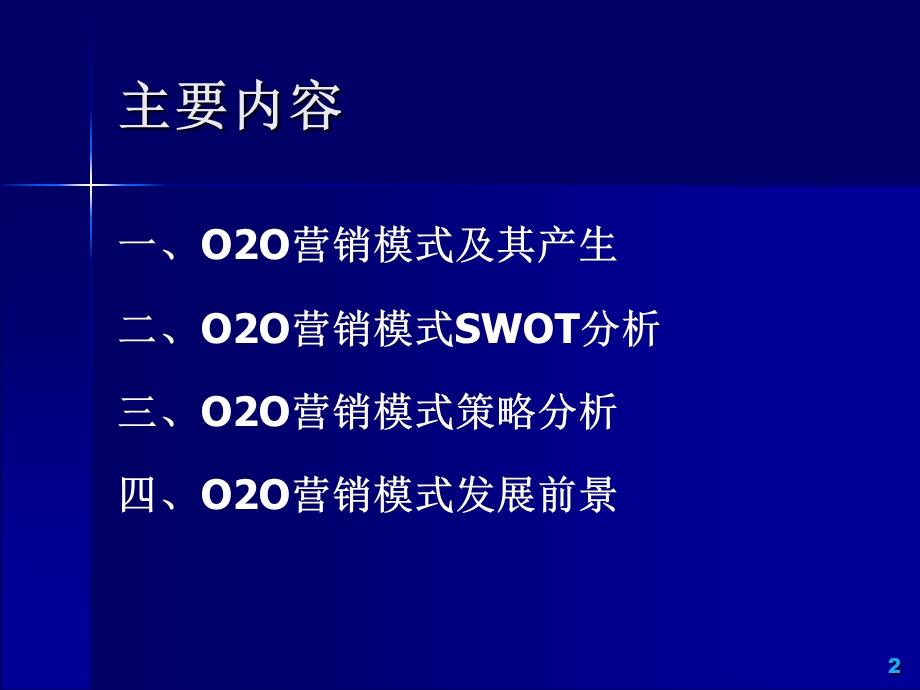 移动互联网O2O营销模式分析ppt课件.ppt_第2页