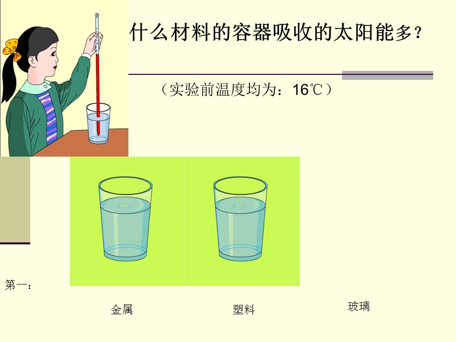 科学五年上册第二单元 第八课 评价我们的太阳能热水器ppt课件.ppt_第3页