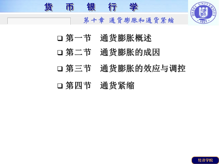 第十章通货膨胀与通货紧缩(货币银行学河北大学 康书生)讲解ppt课件.ppt_第2页