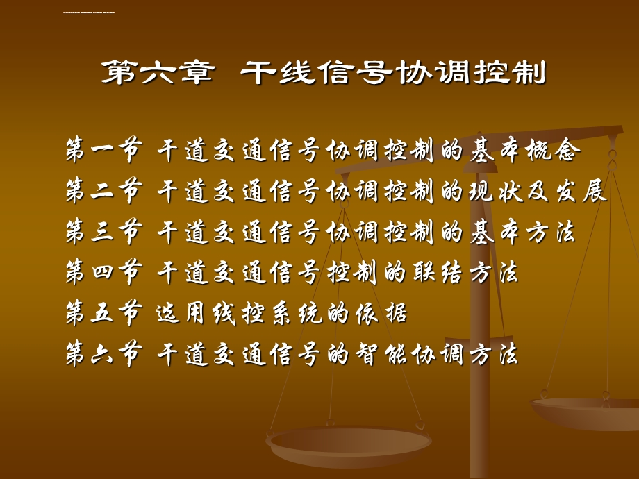 第六章干线协调控制ppt课件.ppt_第1页