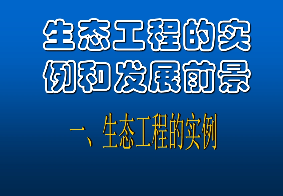 生态工程的实例和应用ppt课件.ppt_第1页