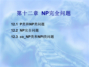 第十二章NP完全问题ppt课件.ppt