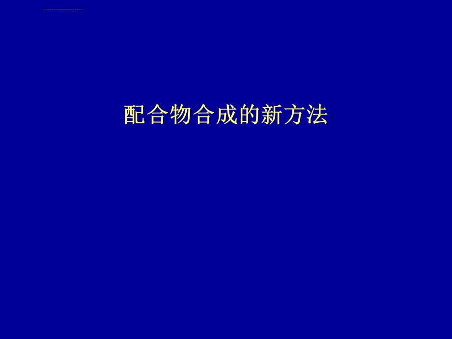 第十二章配合物合成新方法ppt课件.ppt_第1页