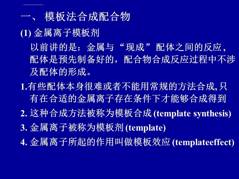 第十二章配合物合成新方法ppt课件.ppt_第2页