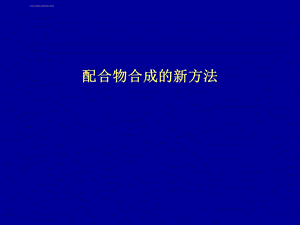 第十二章配合物合成新方法ppt课件.ppt