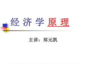 经济学原理徐美银ppt课件.ppt