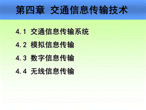 第5讲交通信息传输技术(交通信息技术 林晓辉)ppt课件.ppt