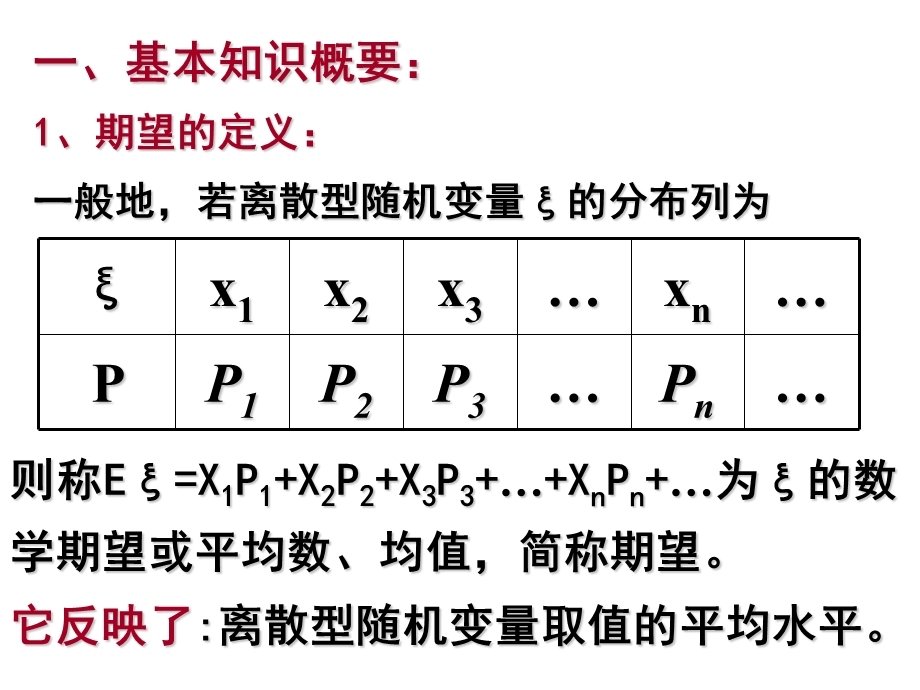 离散型随机变量的期望值和方差ppt课件.ppt_第2页