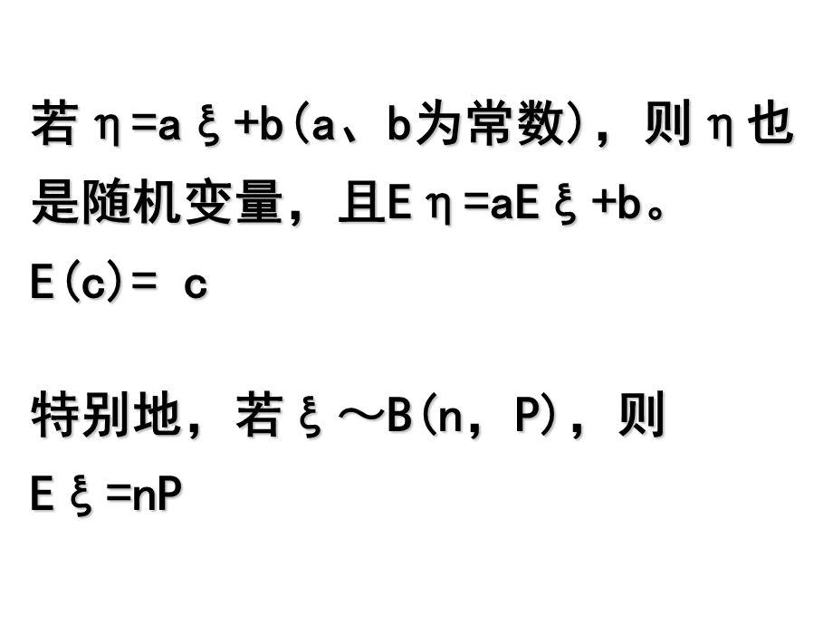 离散型随机变量的期望值和方差ppt课件.ppt_第3页