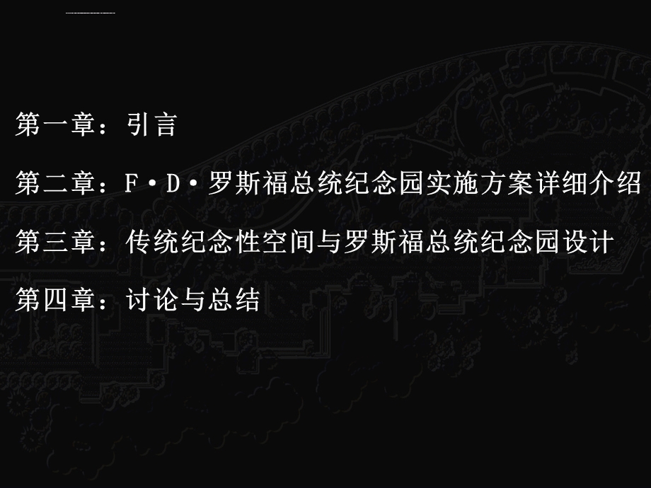 罗斯福总统纪念园ppt课件.ppt_第2页