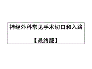 神经外科常见手术切口和入路最终版ppt课件.ppt