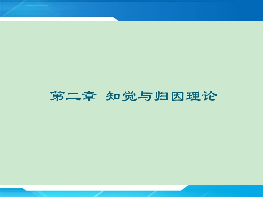 组织行为学知觉与归因理论ppt课件.ppt_第1页