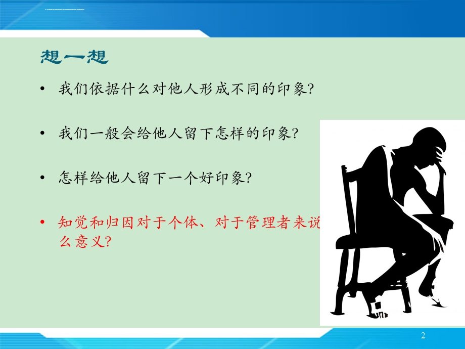 组织行为学知觉与归因理论ppt课件.ppt_第2页