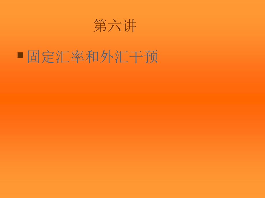 第六讲固定汇率和外汇干预ppt课件.ppt_第1页