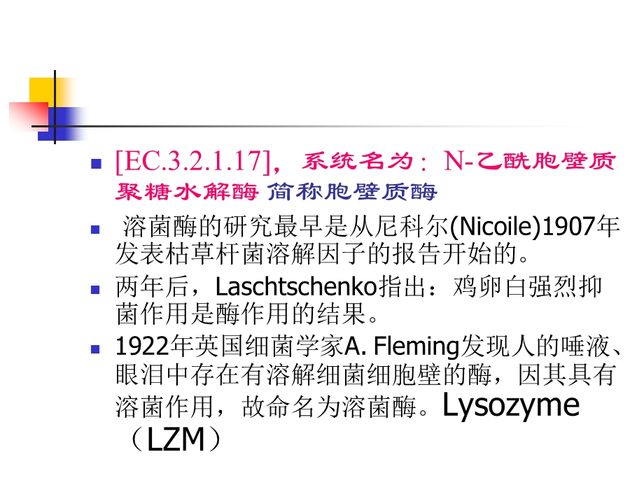 第十四章溶菌酶ppt课件.ppt_第3页