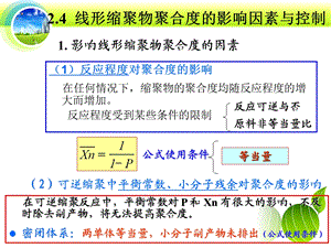 第二章线形缩聚物线形缩聚中聚合度的因素和控制方法ppt课件.ppt