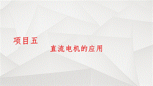 直流电机的用途、基本原理和结构ppt课件.ppt