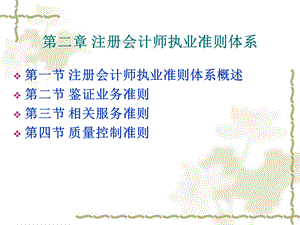 第二章注册会计师执业准则体系ppt课件.ppt