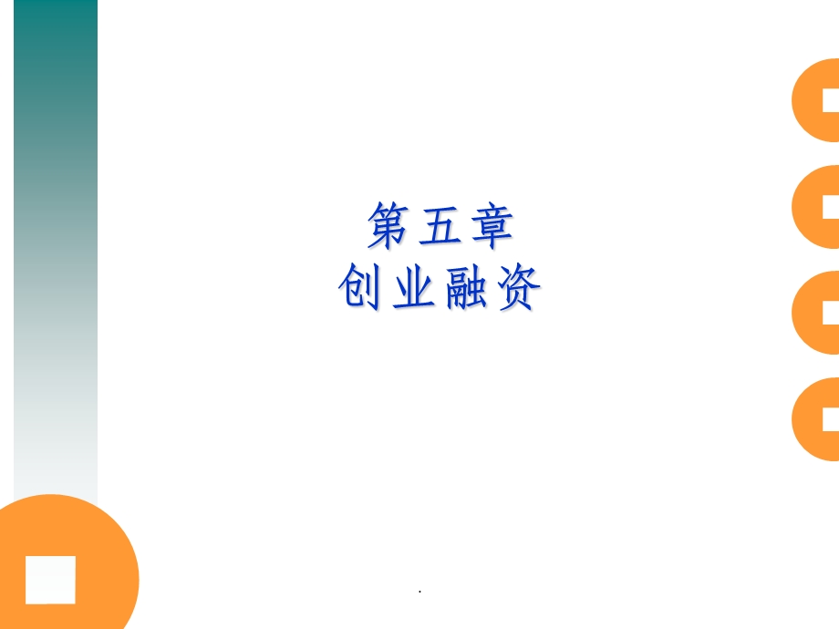 第五章创业融资ppt课件.ppt_第1页