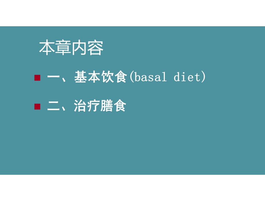 第八章医院膳食(临床营养学第三版)ppt课件.ppt_第2页