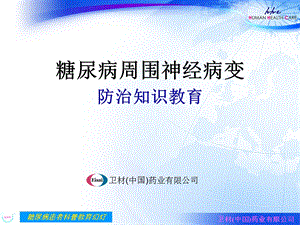 糖尿病周围神经病变防治知识教育糖尿病患者教育ppt课件.ppt