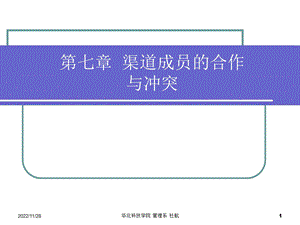 第七章渠道成员的合作与冲突ppt课件.ppt