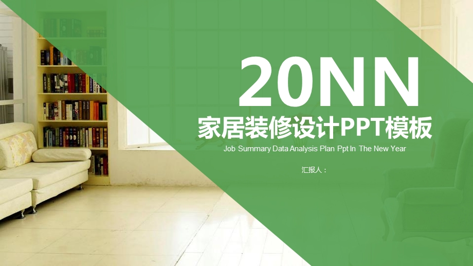 绿色小清新家居装修设计室内设计ppt模板课件.pptx_第1页