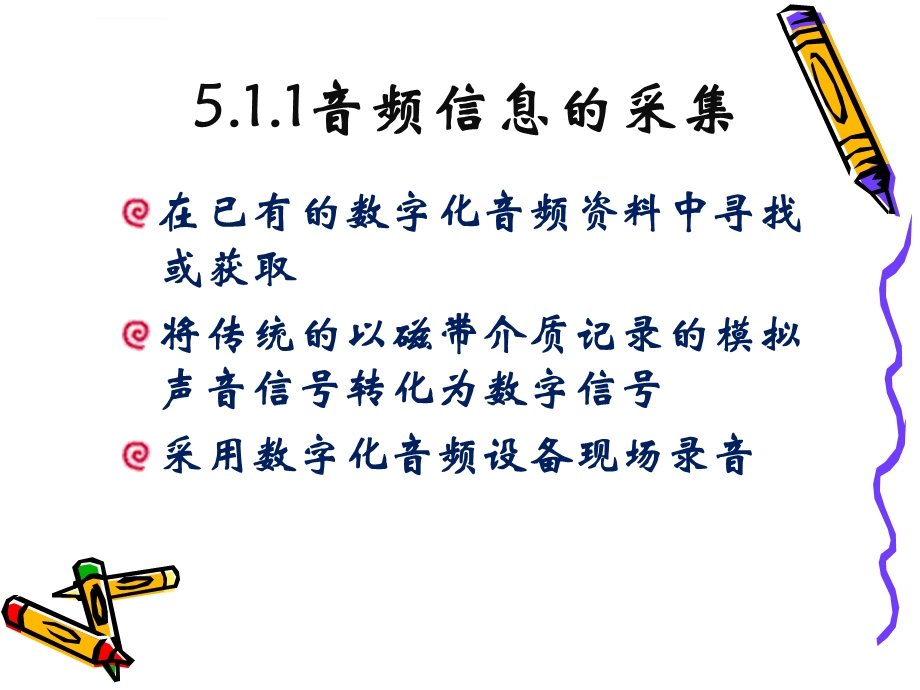 第五章音频、视频、图像信息的加工ppt课件.ppt_第3页