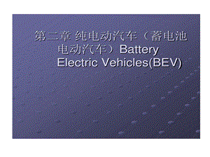 纯电动汽车5 电池管理系统与能量管理系统ppt课件.ppt