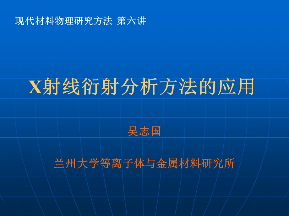 第六讲X射线衍射方法的应用讲解ppt课件.ppt_第1页