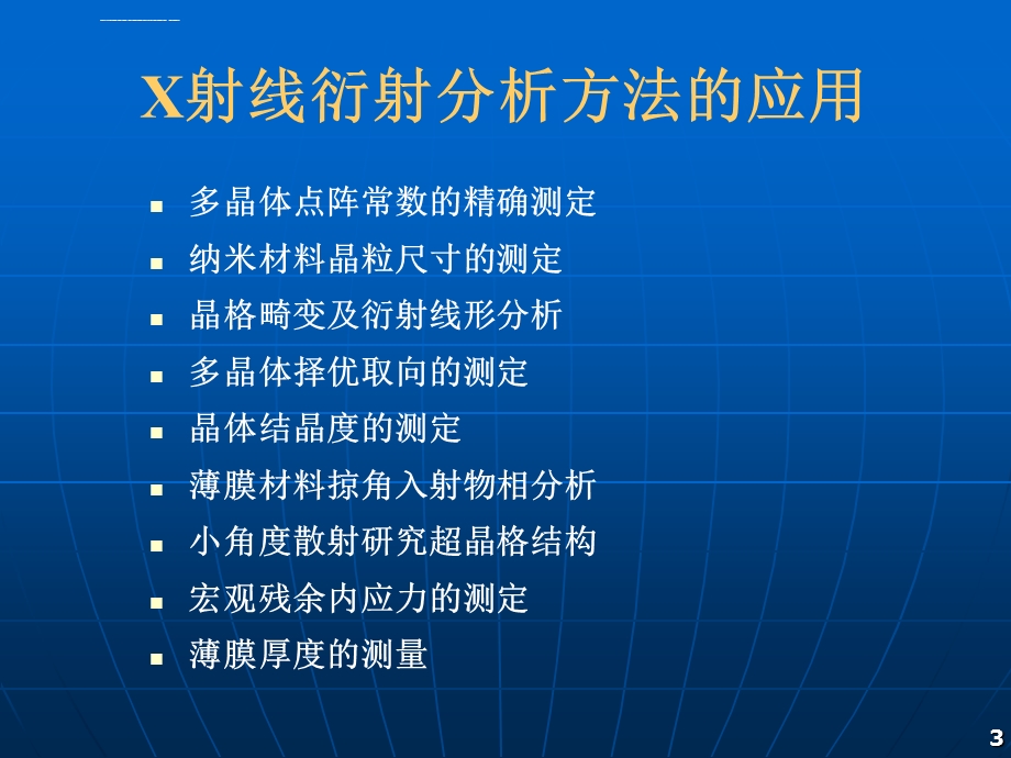 第六讲X射线衍射方法的应用讲解ppt课件.ppt_第3页