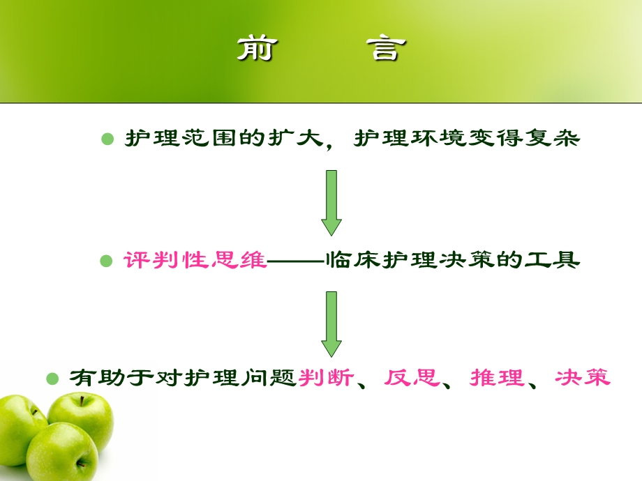 第四章评判性思维ppt课件.ppt_第2页