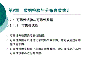 第9章可靠性数据检验与分布参数估计ppt课件.ppt