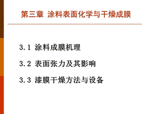 涂料及应用第三章ppt课件.pptx