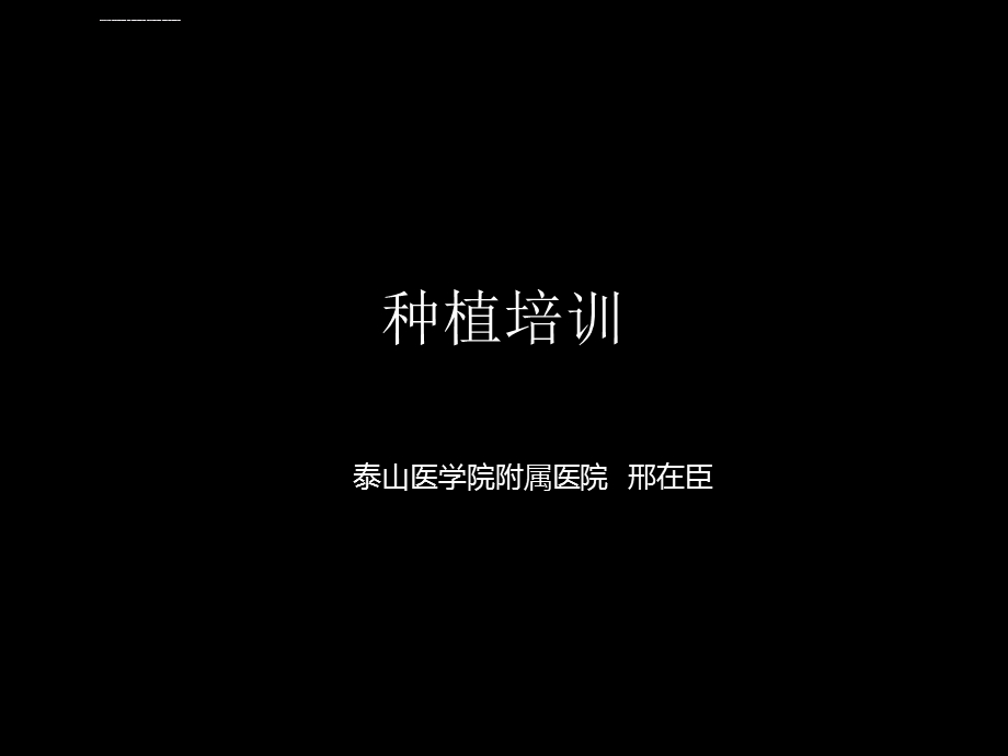 种植牙的流程和注意事项修改版ppt课件.ppt_第1页