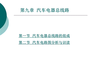 第九章汽车电器总线路ppt课件.ppt