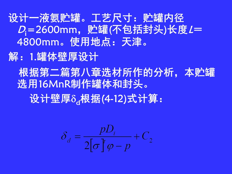 液氨储罐设计ppt课件.ppt_第2页