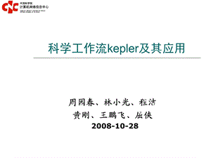 科学工作流系统Kepler及其应用发展数据资源 提升服ppt课件.ppt